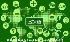 探索区块链网络上的虚拟游戏：全面指南与推荐