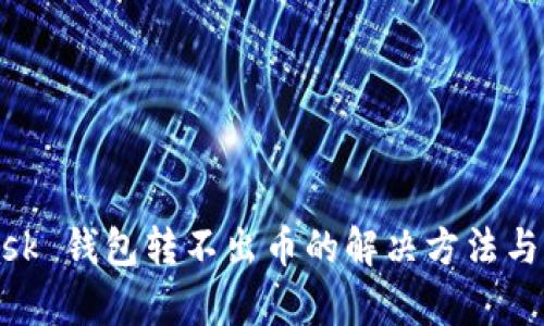 MetaMask 钱包转不出币的解决方法与原因分析