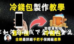 区块链技术如何影响线下金融现金流失现象分析
