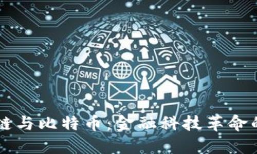 区块链与比特币：金融科技革命的未来