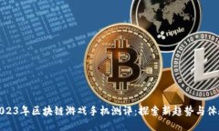 《2023年区块链游戏手机测评：探索新趋势与体验