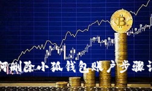 如何删除小狐钱包账户步骤详解