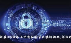 如何在iOS设备上下载和安装区块链游戏：详细指