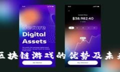探索区块链游戏的优势及未来展望