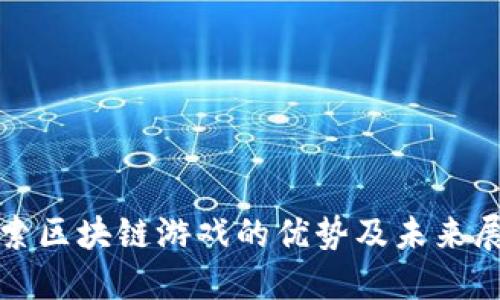 探索区块链游戏的优势及未来展望