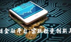 遵义区块链金融平台：实现投资创新与安全保障