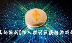 区块链游戏真的假的？深入探讨区块链游戏的真