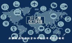 区块链在供应链金融中的应用与潜力解析
