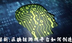 深度解析：区块链游戏平台如何创造收益？
