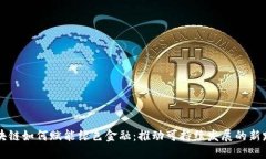 区块链如何赋能绿色金融：推动可持续发展的新