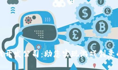 杭州区块链游戏开发公司：助您实现游戏创意的最佳合作伙伴