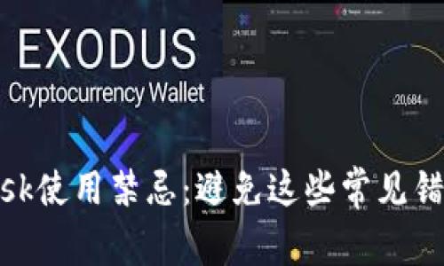 Metamask使用禁忌：避免这些常见错误和陷阱