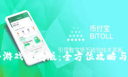 区块链小游戏吃鸡版：全方位攻略与玩法解析
