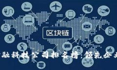 2023年区块链金融科技公司排名榜：领先企业与发