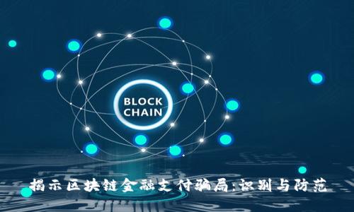 揭示区块链金融支付骗局：识别与防范