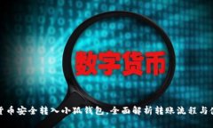 如何将货币安全转入小狐钱包，全面解析转账流