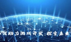 区块链技术如何助力游戏开发：探索未来游戏的