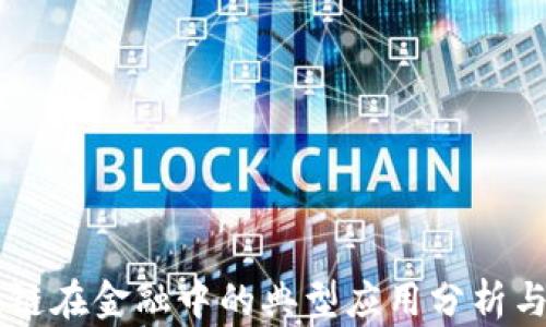 
区块链在金融中的典型应用分析与展望