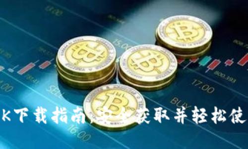 MetaMask 5 APK下载指南：安全获取并轻松使用MetaMask钱包