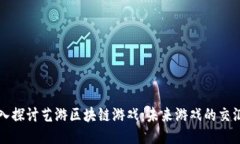 深入探讨艺游区块链游戏：未来游戏的交汇点