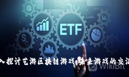 深入探讨艺游区块链游戏：未来游戏的交汇点