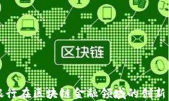 中国银行在区块链金融领域的创新与发展