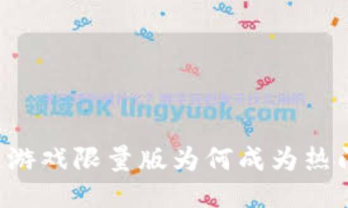 区块链游戏限量版为何成为热门趋势？