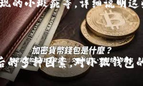   卡通头像小狐钱包，趣味与实用兼得的理想选择 / 

 guanjianci 卡通钱包, 小狐钱包, 动漫周边, 趣味配件 /guanjianci 

## 内容主体大纲

### 一、引言
- 简介：卡通头像小狐钱包的流行趋势
- 目标受众：年轻人、动漫迷、卡通爱好者

### 二、卡通头像小狐钱包的功能与特点
- 材质选择：防水、耐磨与环保
- 设计元素：色彩鲜明、造型可爱
- 空间分配：卡位、零钱袋、纸币夹

### 三、与其他钱包的比较
- 储物空间与实用性
- 外观设计与个性化
- 价格区间与性价比

### 四、如何选择适合自己的卡通钱包
- 根据性别与个人风格选择
- 考虑使用场景与包包搭配
- 常见品牌推荐

### 五、卡通头像小狐钱包的日常使用建议
- 如何保养与清洁
- 搭配建议与时尚玩法

### 六、卡通钱包的文化背景
- 由何而来：动漫文化与消费者心理
- 卡通形象对年轻人的吸引力

### 七、结论
- 为什么选择卡通头像小狐钱包

## 正文内容

### 一、引言

在如今这个追求个性与创意的时代，各种时尚产品层出不穷。其中，卡通头像小狐钱包以其生动的造型和实用的功能，受到了年轻人和动漫爱好者的青睐。本篇文章将深入探讨小狐钱包的方方面面，帮助读者更好地理解这一趣味与实用兼得的产品。

卡通头像小狐钱包不仅是一款钱包，更是一种生活态度的体现。无论是日常出行还是参加聚会，它都能为你增添一份趣味和个性。在这个互联网时代，越来越多的人开始追求与众不同的物品，卡通钱包也因此应运而生。

### 二、卡通头像小狐钱包的功能与特点

#### 1. 材质选择

小狐钱包通常采用高质量的材料，确保不仅外观时尚，同时也具有良好的耐用性。许多钱包使用防水材质，这意味着即使在雨天也不必担心钱包内部会潮湿。

此外，耐磨性能也是选择钱包时需要考虑的一个重要指标。由于我们日常使用钱包时可能会与其他物品摩擦，因此选择耐磨材料能有效延长钱包的使用寿命。

在环保方面，许多品牌开始选择使用环保材料，既保证钱包的质量，又对环境友好，深受消费者喜爱。

#### 2. 设计元素

小狐钱包的设计元素通常包括色彩丰富、造型可爱等特点。鲜明的色彩吸引了年轻人的目光，而小狐的形象则代表了一种俏皮和活力，符合众多年轻人的个性。

钱包的设计也往往融入了一些卡通文化的元素，使其在众多钱包中脱颖而出。为了迎合不同消费者的喜好，各品牌在设计上也不断尝试各种风格的创新。

#### 3. 空间分配

小狐钱包的空间设计相对合理，不仅提供了充足的卡位供消费者存放银行卡，同时也设有多个零钱袋与纸币夹，满足不同场合的需求。

在使用过程中，消费者可以方便地找到自己所需的物品，避免在急需用钱时翻找的烦恼。这样的设计使得小狐钱包不仅具有观赏价值，更是实用的优质产品。

### 三、与其他钱包的比较

#### 1. 储物空间与实用性

与普通钱包相比，小狐钱包在储物空间上往往表现得更为出色。它的设计使得即便是在较小的体积内，也可以放置多张信用卡、现金和一些零钱。

这种设计不仅增加了使用时的便利性，也相对于便携钱包提供了更多的实用选择，适合各种场合的需求。比如，不同的设计可以满足日常使用、旅行或是参加派对等多种场合。

#### 2. 外观设计与个性化

传统钱包大多采用简约、实用的设计，而小狐钱包则通过独特的卡通形象来展示个性。这样的外观设计让人一眼便能记住，给人留下深刻的印象。

对于追求个性与时尚的年轻人来说，选择一款小狐钱包不仅仅是为了使用，更是一种身份的象征。它能够彰显出持有者的独特品味与生活态度。

#### 3. 价格区间与性价比

在价格方面，小狐钱包的定位多为中低端，但在保证质量的前提下，许多品牌也提供了更高档的版本。消费者可以根据自己的需求与预算选择合适的产品。

一般来说，小狐钱包的性价比相对较高，尤其是在考虑到它的设计、材质及功能的同时，这种钱包往往在同类产品中具有竞争力。

### 四、如何选择适合自己的卡通钱包

#### 1. 根据性别与个人风格选择

在选择小狐钱包时，第一个要考虑的因素是性别及个人风格。对于年轻女性来说，可以选择颜色更加柔和、设计更为精致的款式，而男性则可以适当选择一些色调沉稳、设计简约的版本。

#### 2. 考虑使用场景与包包搭配

不同的使用场景会影响到钱包的选择。例如，随身携带的日常钱包可以选择较小巧的，便于与其他包包搭配。而当参加派对或者旅行时，则可能需要一个能够容纳更多物品的较大型钱包。

#### 3. 常见品牌推荐

市场上有许多知名品牌提供多样化的小狐钱包产品。在选择时，不妨关注以下几家品牌：比如“大头狐狸”、“萌狐家族”等，它们在设计和品质上都很有保障。

### 五、卡通头像小狐钱包的日常使用建议

#### 1. 如何保养与清洁

为了延长小狐钱包的使用寿命，定期的清洁和保养是必要的。可以选择一些柔软的布料加上一点温水，轻轻擦拭钱包表面，避免使用尖锐物品刮伤。

如果钱包内部因零钱或其他物品导致肮脏，可以采取定期清理的方式，保持钱包的整洁。

#### 2. 搭配建议与时尚玩法

小狐钱包的个性化设计使其易于与各种风格的衣物搭配。无论是休闲装还是正式场合，合适的小狐钱包都能提升个人魅力。

对于一些时尚潮流的搭配，建议选择与衣物颜色成对比色或者同色系的设计，这样可以更好地展现个人风格。

### 六、卡通钱包的文化背景

#### 1. 由何而来：动漫文化与消费者心理

小狐钱包的流行可以追溯到近些年盛行的动漫文化，越来越多的年轻人对卡通形象产生了共鸣。这种形象不仅激发了他们的兴趣，也影响了他们的消费心理。

在这种文化背景下，消费者不仅仅是购买一款钱包，而是购买一种情感和认同感。

#### 2. 卡通形象对年轻人的吸引力

卡通形象给人以快乐和幽默的感觉，因此受到了年轻人的喜爱。小狐作为一个可爱的卡通形象，其表情和形态往往能够迅速拉近人与人之间的距离。

这些形象的趣味性也使年轻人在购买时更倾向于选择，满意的消费体验让他们愿意分享给身边的朋友。

### 七、结论

综上所述，卡通头像小狐钱包不仅在设计上独具特色，其功能和实用性也表现得相当出色。通过对卡通钱包的深入分析，我们可以看出，它不仅满足了年轻人对时尚和个性的追求，同时也是一种现代生活中不可或缺的日常用品。

选择一款合适的小狐钱包，不仅能够提升个人形象，还能在日常生活中带来更多的乐趣和便利。无论是自己使用，还是作为礼物送给朋友，都是一个不错的选择。

## 相关问题

### 问题1：卡通头像小狐钱包有哪些使用场景？

卡通头像小狐钱包是一款多功能的配件，适合多种使用场合。在日常生活中，它可以作为学生的每日书包伴侣，携带零花钱和交通卡。在休闲时光，玩家们也可以选择它作为参加派对时的装扮，提高整体造型的趣味性。此外，旅行时的携带便利性也能时刻保持一种活泼感。不同场合使用的方式和搭配建议也会因人而异，以下将详细讨论。

### 问题2：市场上有哪些品牌推出小狐钱包？

许多品牌已经开始推出各类小狐钱包，每个品牌在设计方面都有自己的独特风格，例如“大头狐狸”、“萌狐家族”，它们不仅在款式上创新，还在品质把控上有较高的标准。了解每个品牌的个性化与特点，有助于消费者更好地做出选择。

### 问题3：小狐钱包的设计是否有符合年龄群的差异？

是不是真的存在针对不同年龄群的设计差异呢？在小狐钱包的多款产品中，有些设计偏向儿童，而有些适合年轻成年人，品牌通常会根据受众的年龄特性调节款式和色彩。详细分析其外观和用户评价，可以更深入地认识设计背后的考虑。

### 问题4：如何评估小狐钱包的性价比？

消费者决策时常常会考量性价比，因此在评估小狐钱包的性价比时，除了关注价格，还需要考虑它的功能、设计、材料等因素的综合权重。如何精确评估性价比，将在接下来的段落中详细介绍。

### 问题5：小狐钱包的保养与清洗方式？

小狐钱包经常处在使用状态，因此保养与清洁尤为重要。回答这一问题的内容，会包括选择适宜的清洁工具、保养的注意事项，以及如何处理清洁过程中发现的小瑕疵等。详细说明这些内容将能够帮助消费者更有效地维护他们的小狐钱包。

### 问题6：小狐钱包的文化背景为何如此受欢迎？

文化背景能够影响消费者的选择心理，小狐钱包的发展与流行文化和动漫的深度结合，形成了独特的市场趋势。对此进行详细探讨，将揭示消费者心理背后的多种因素，对小狐钱包的受欢迎程度进行全方位剖析。