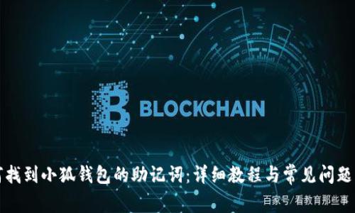 如何找到小狐钱包的助记词：详细教程与常见问题解答