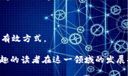 baioti如何在区块链金融圈中赚钱？攻略与实例分析/baioti
区块链投资,金融科技,加密货币,被动收入/guanjianci

### 内容主体大纲

1. **引言**
   - 区块链与金融的结合
   - 赚钱的潜力

2. **区块链金融圈概述**
   - 区块链的基本概念
   - 区块链在金融领域的应用

3. **区块链金融的主要盈利模式**
   - 投资加密货币
   - 参与初始代币发行（ICO）
   - 质押和流动性挖矿
   - 去中心化金融（DeFi）

4. **风险与收益分析**
   - 投资风险
   - 收益评估

5. **成功案例分享**
   - 企业案例
   - 个人投资者的成功故事

6. **如何开始你的区块链投资之旅**
   - 如何选择合适的平台
   - 投资前的准备

7. **未来展望与趋势**
   - 区块链金融的未来
   - 可能的挑战与机遇

8. **总结**

### 详细内容

#### 引言
随着技术的飞速发展，区块链作为一种新兴的数字技术，正在不断改变各个行业的运作模式，尤其是在金融领域。区块链的透明性与去中心化特点，使得其在金融圈中显得尤为重要。许多投资者都在思考如何通过参与这一波科技浪潮来实现自身的财富增值。

#### 区块链金融圈概述
##### 区块链的基本概念
区块链是一种分布式账本技术，允许在不同节点间以不可篡改和透明的方式记录交易。与传统的金融系统相比，区块链能够降低交易成本、提高效率并增加安全性。

##### 区块链在金融领域的应用
在金融领域，区块链的应用包括数字货币交易、智能合约、跨境支付等。这些应用不仅能够提升现有金融服务的效率，还能创造出全新的商业模式。

#### 区块链金融的主要盈利模式
##### 投资加密货币
投资加密货币是最直接的一种盈利方式。许多投资者通过低买高卖实现资本增值。市场的波动性虽然带来风险，但同时也带来了快速获利的机会。

##### 参与初始代币发行（ICO）
ICO是一种通过出售新代币来为区块链项目筹集资金的方式。投资者可以在项目初期以相对较低的价格购入代币，待项目成功后再高价出售。

##### 质押和流动性挖矿
质押是指将一定数量的加密货币锁定在区块链网络中，为网络提供支持而赚取收益。流动性挖矿则是向去中心化交易所提供流动性，同时获得交易费用的分成。

##### 去中心化金融（DeFi）
DeFi是一个新兴的金融生态系统，基于区块链技术构建，允许用户不依赖传统金融中介进行金融活动。在DeFi平台上，用户可以借贷、交易和投资，从中获得被动收益。

#### 风险与收益分析
##### 投资风险
虽然区块链金融圈的投资机会看似丰富，但风险也是不可忽视的。市场波动大、法规不明确等因素都可能导致投资损失。

##### 收益评估
在进行投资前，了解潜在收益和风险是至关重要的。通过合理的分析和规划，投资者能够制定出适合自己的投资策略。

#### 成功案例分享
##### 企业案例
一些企业如Binance、Coinbase等，通过创新的商业模式和战略，迅速崛起并获取了丰厚的利润。这些成功的企业不仅在市场上占有一席之地，也为投资者提供了极佳的投资机会。

##### 个人投资者的成功故事
许多普通投资者通过早期投资比特币、以太坊等虚拟货币，实现了财富的飞跃。他们的成功经验值得我们学习和借鉴。

#### 如何开始你的区块链投资之旅
##### 如何选择合适的平台
选择一个安全可靠的交易平台是成功投资的第一步。需考虑平台的用户评价、手续费、服务质量等因素。

##### 投资前的准备
投资前，了解市场动态、制定投资策略并设置止损是必要的步骤。多做功课，才能在复杂的市场中生存下来。

#### 未来展望与趋势
##### 区块链金融的未来
随着技术的不断演进，区块链金融将会迎来更多的机遇与挑战。未来的金融形态将更加多元化和去中心化。

##### 可能的挑战与机遇
在享受区块链金融带来的便利的同时，也需警惕相关的法律风险、市场风险等。识别和掌握这些风险，将有助于我们更好地抓住投资机会。

#### 总结
区块链金融圈为投资者提供了丰富的盈利机会，但同样伴随着相应的风险。通过不断学习、审慎投资和合理规划，投资者可以在这个新兴领域中赢得成功。

### 相关问题

#### 问题1：区块链金融的基本概念是什么？
区块链金融的基本概念是什么？
区块链金融是指运用区块链技术改进金融服务，涵盖数字货币、支付结算、融资、投资等领域。它的核心在于去中心化、透明性及安全性。

#### 问题2：如何参与加密货币交易？
如何参与加密货币交易？
参与加密货币交易通常包括选择交易所、注册账户、充值资金、选择交易对等步骤。还需学习市场分析及交易策略，以便有效管理风险和收益。

#### 问题3：初始代币发行（ICO）的风险和机会有哪些？
初始代币发行（ICO）的风险和机会有哪些？
ICO提供高额回报的机会，但因为很多项目缺乏透明度，风险亦很大。投资者应谨慎选择项目，尤其要关注团队背景和项目规划。

#### 问题4：如何评估区块链项目的投资价值？
如何评估区块链项目的投资价值？
评估区块链项目的投资价值可从技术创新、市场需求、团队运营、行业趋势等多个维度考虑，以确保投资明智和可持续。

#### 问题5：去中心化金融（DeFi）的未来趋势是什么？
去中心化金融（DeFi）的未来趋势是什么？
DeFi的未来将依赖于技术进步、法规完善以及用户教育的普及，可能会催生更复杂的金融产品和服务。同时，越来越多的传统金融机构也会逐渐融入DeFi生态。

#### 问题6：如何避免区块链金融的投资陷阱？
如何避免区块链金融的投资陷阱？
避免投资陷阱需从选择项目、了解市场、分散投资、设定止损等方面着手。保持警惕，规避高风险项目，是保护资本的有效方式。 

以上内容提供了在区块链金融圈赚钱的全面视角，从基本概念、盈利模式到风险管理都进行了详尽的阐述，为感兴趣的读者在这一领域的发展提供了有利的参考。
