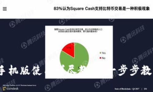 MetaMask 安卓手机版使用详尽教程：一步步教你如何设置和使用