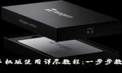 MetaMask 安卓手机版使用详尽教程：一步步教你如