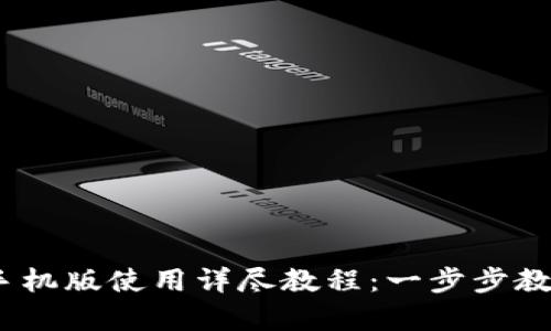 MetaMask 安卓手机版使用详尽教程：一步步教你如何设置和使用