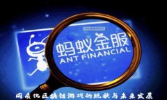 同质化区块链游戏的现状与未来发展
