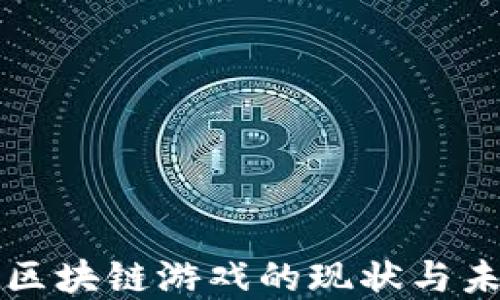 
同质化区块链游戏的现状与未来发展