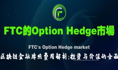 澳洲区块链金融牌照费用解析：投资与价值的全面评估