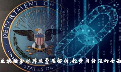 澳洲区块链金融牌照费用解析：投资与价值的全面评估