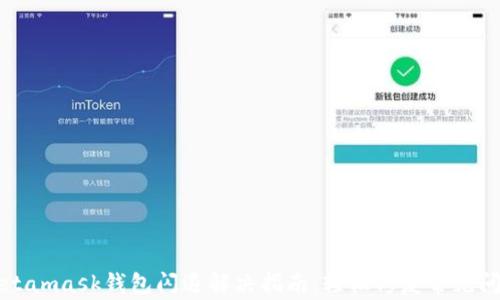 
Metamask钱包闪退解决指南：轻松修复常见问题