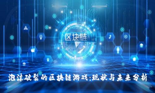 泡沫破裂的区块链游戏：现状与未来分析