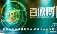 泡沫破裂的区块链游戏：现状与未来分析
