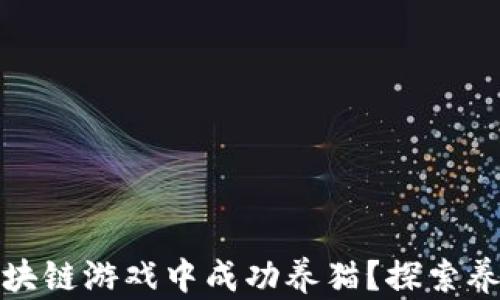 
如何在腾讯区块链游戏中成功养猫？探索养猫技巧与心得