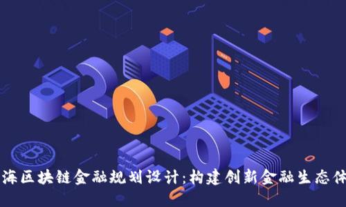 上海区块链金融规划设计：构建创新金融生态体系