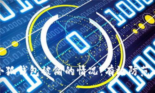 如何应对小狐钱包被偷的情况：有效防范与补救措施