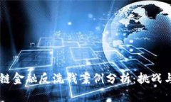 区块链金融反洗钱案例分析：挑战与对策