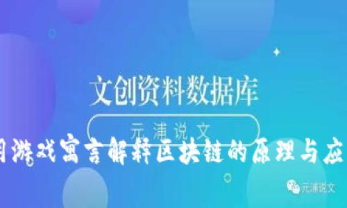 用游戏寓言解释区块链的原理与应用