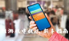 如何在区块链游戏中提现：新手指南与实用技巧