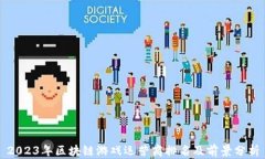 2023年区块链游戏运营商排名及前景分析
