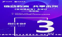区块链游戏的未来前景分析：创新、机遇与挑战
