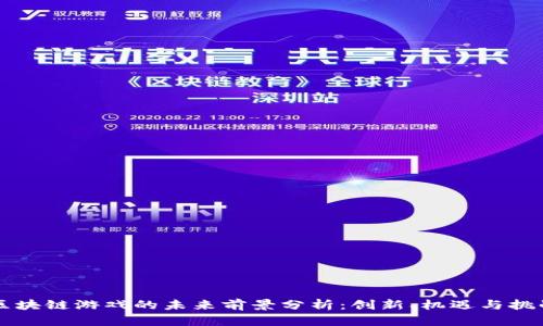 区块链游戏的未来前景分析：创新、机遇与挑战