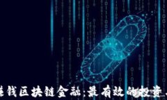 如何快速赚钱区块链金融：最有效的投资与交易